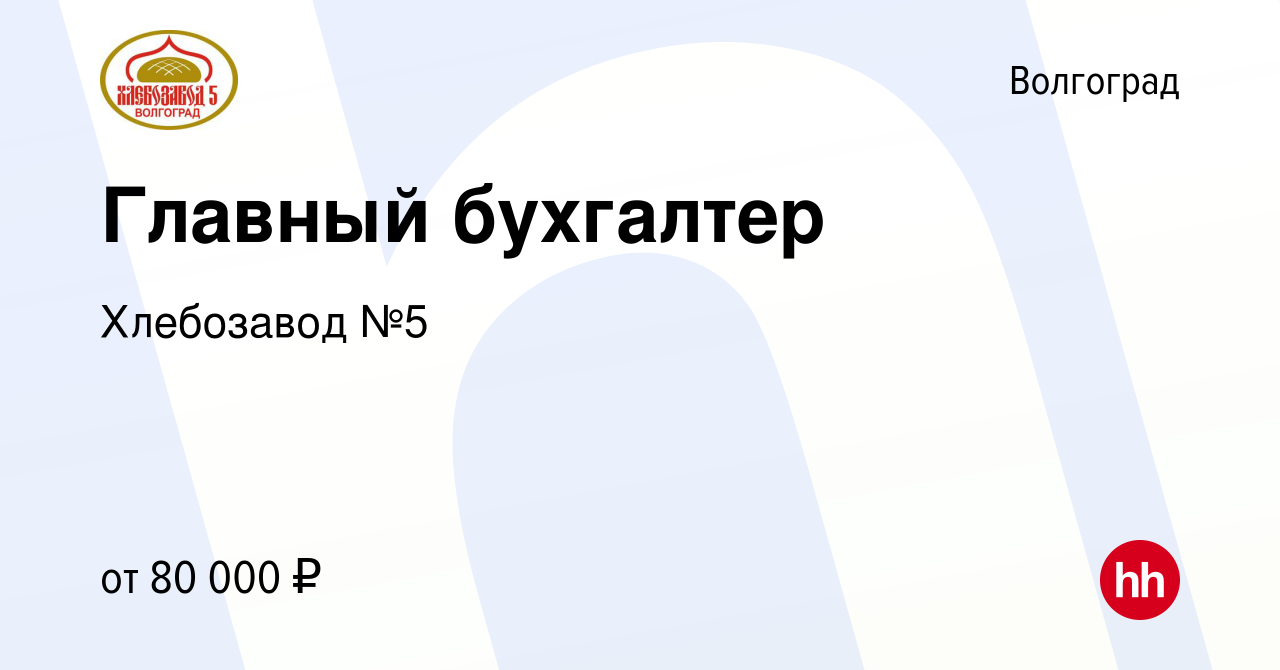 Вакансия Главный бухгалтер в Волгограде, работа в компании Хлебозавод №5  (вакансия в архиве c 27 декабря 2023)