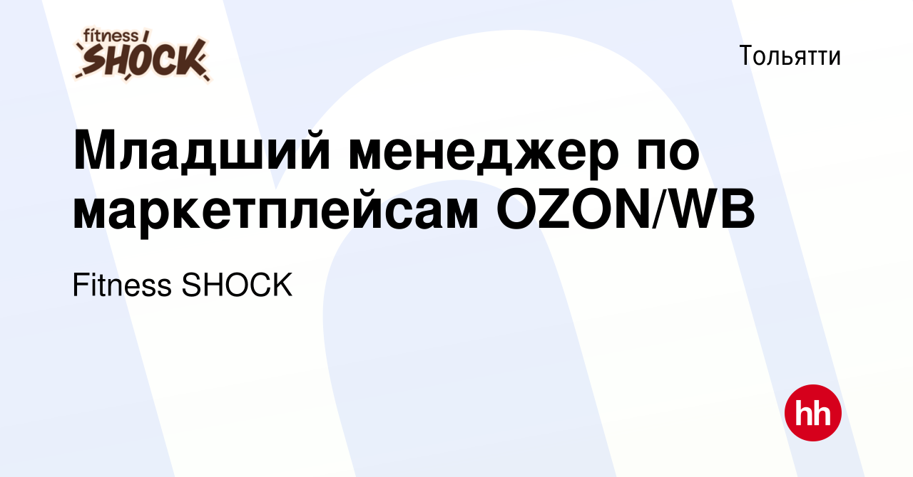 Вакансия Младший менеджер по маркетплейсам OZON/WB в Тольятти, работа в  компании FitnesShock (вакансия в архиве c 29 января 2024)