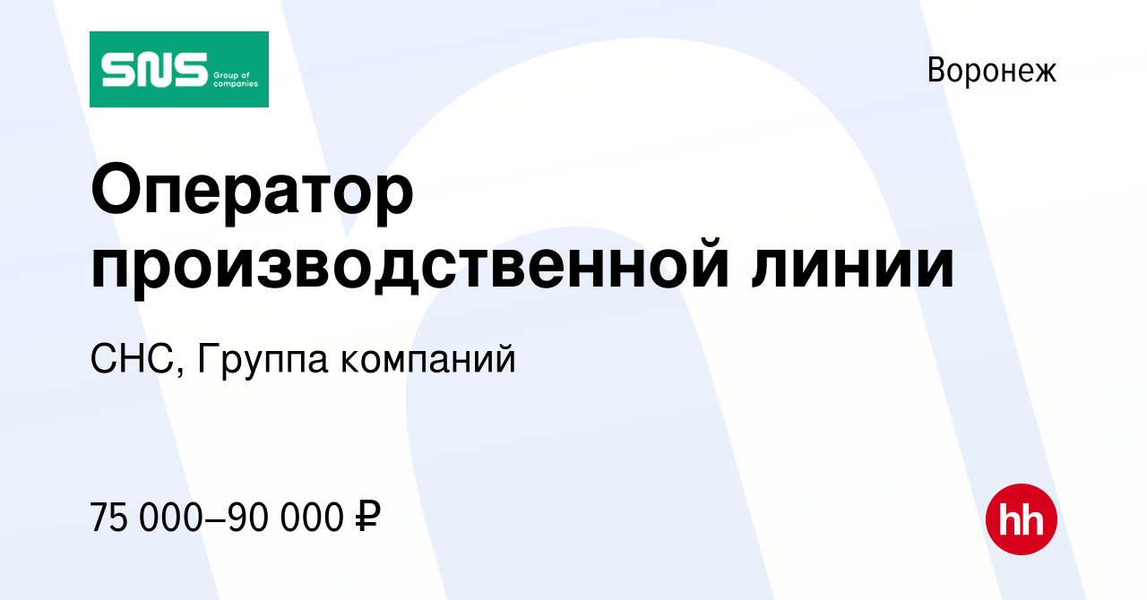 Вакансия Оператор производственной линии в Воронеже, работа в компании СНС,  Группа компаний (вакансия в архиве c 5 апреля 2024)