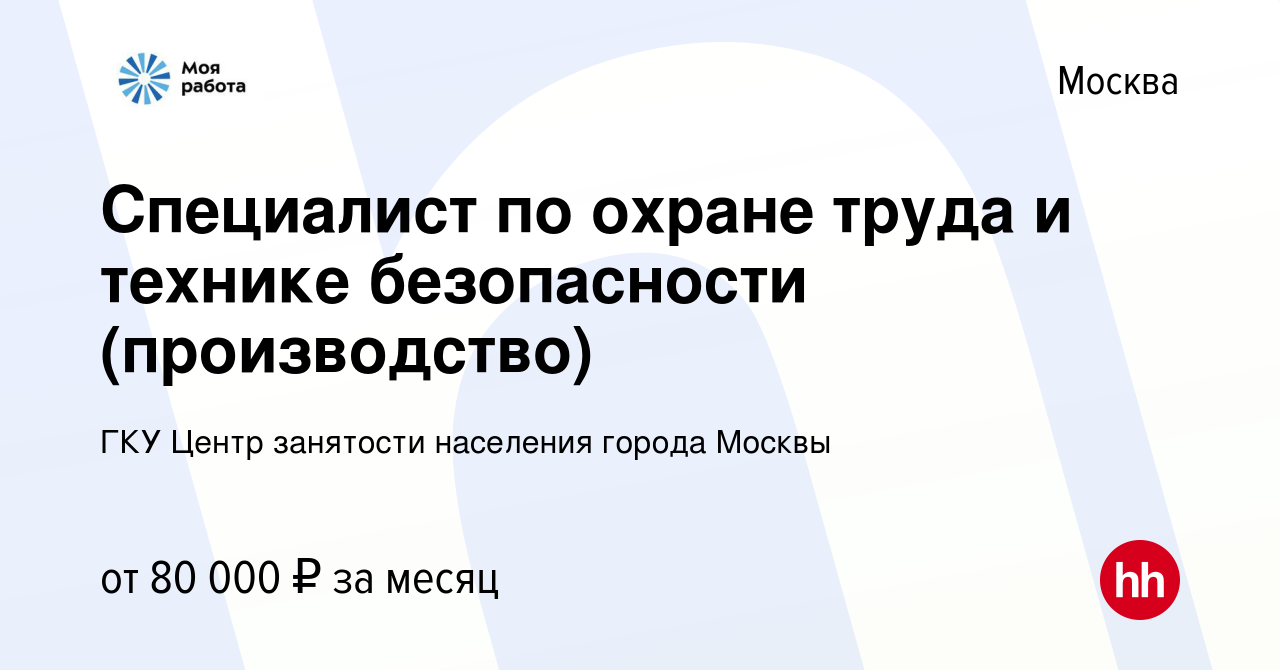 Вакансия Специалист по охране труда и технике безопасности (производство) в  Москве, работа в компании ГКУ Центр занятости населения города Москвы  (вакансия в архиве c 10 января 2024)