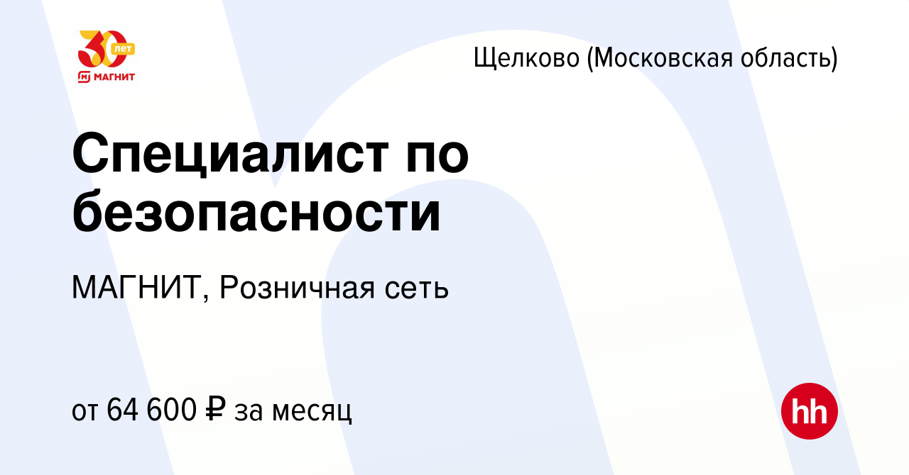 Вакансия Специалист по безопасности в Щелково, работа в компании МАГНИТ,  Розничная сеть (вакансия в архиве c 10 января 2024)