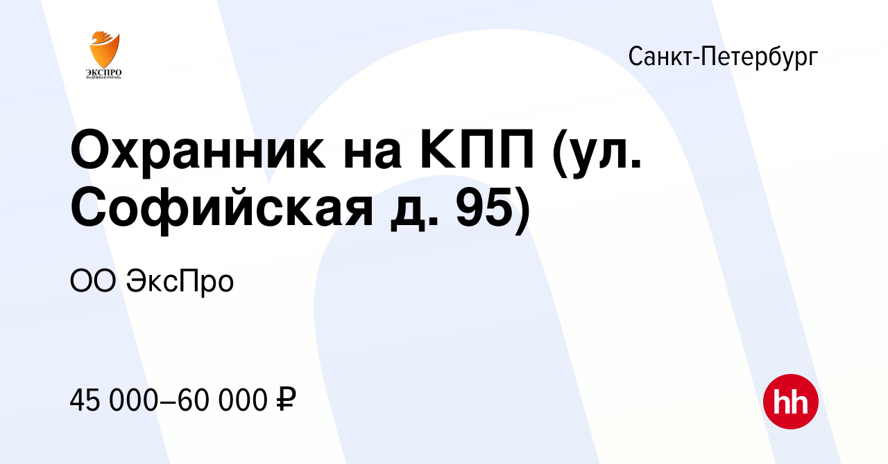 Вакансия Охранник на КПП (ул. Софийская д. 95) в Санкт-Петербурге, работа в  компании ОО ЭксПро (вакансия в архиве c 10 января 2024)