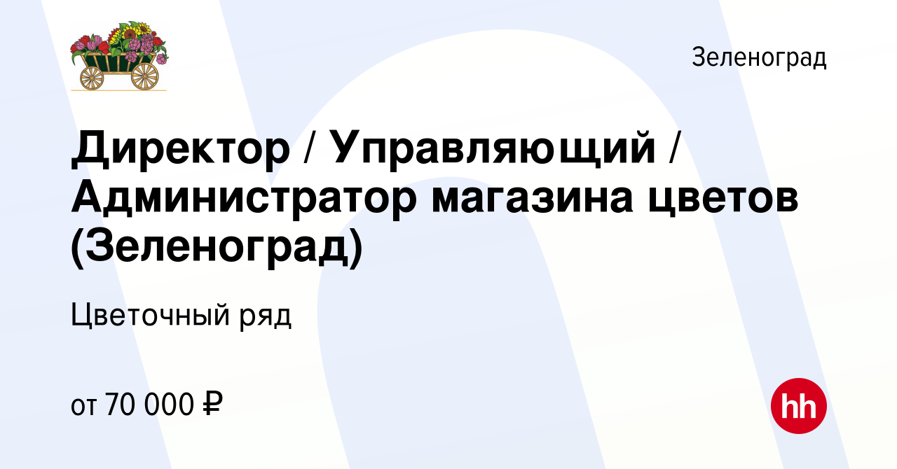 Вакансия Директор / Управляющий / Администратор магазина цветов  (Зеленоград) в Зеленограде, работа в компании Бухаев Юсуп Сайдемиевич  (вакансия в архиве c 11 марта 2024)