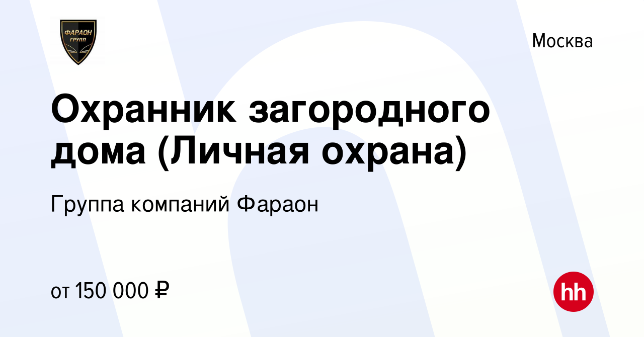 Вакансия Охранник загородного дома (Личная охрана) в Москве, работа в  компании Группа компаний Фараон (вакансия в архиве c 21 декабря 2023)