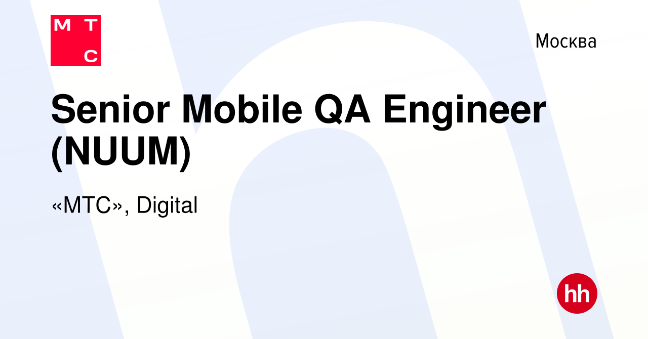 Вакансия Senior Mobile QA Engineer (NUUM) в Москве, работа в компании «МТС»,  Digital (вакансия в архиве c 31 января 2024)