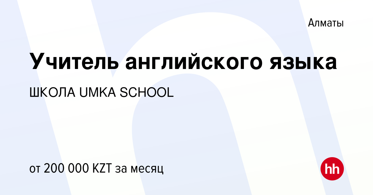 Вакансия Учитель английского языка в Алматы, работа в компании ШКОЛА UMKA  SCHOOL (вакансия в архиве c 10 января 2024)