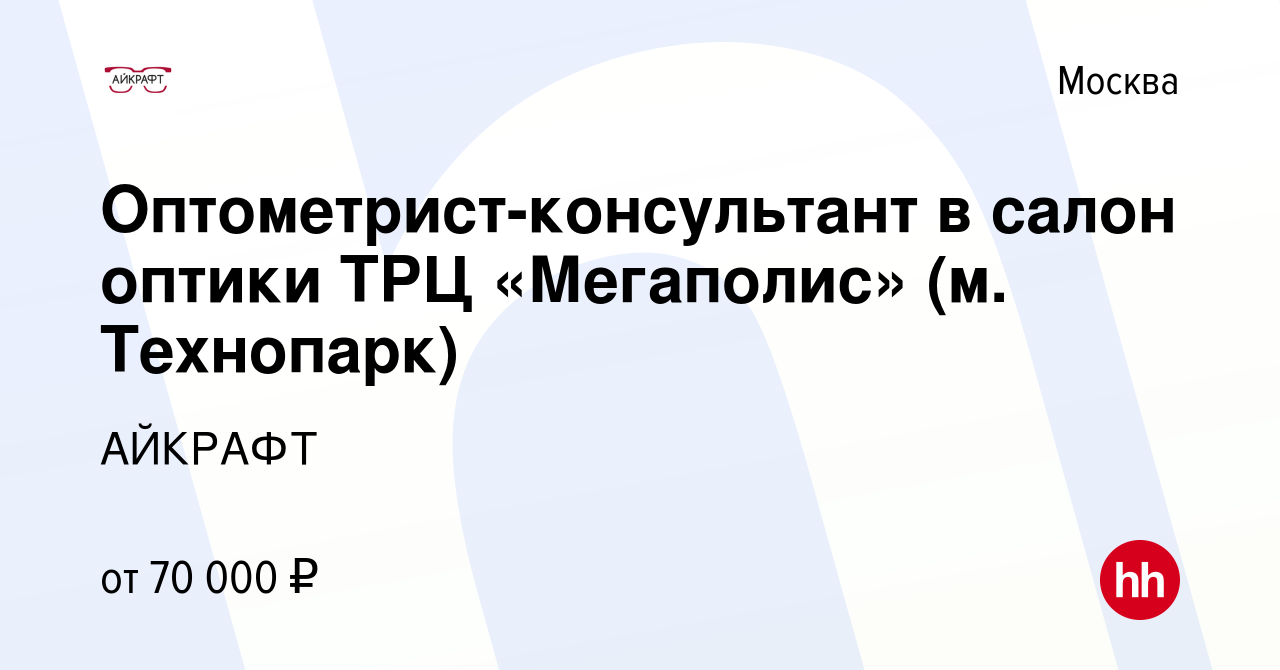 Вакансия Оптометрист-консультант в салон оптики ТРЦ «Мегаполис» (м.  Технопарк) в Москве, работа в компании АЙКРАФТ (вакансия в архиве c 4  апреля 2024)