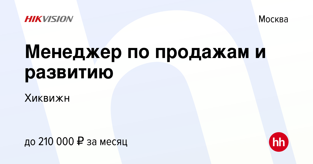 Вакансия Менеджер по продажам и развитию в Москве, работа в компании  Хиквижн (вакансия в архиве c 10 января 2024)