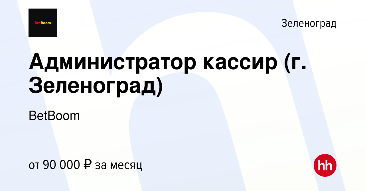 Вакансия Администратор кассир (г. Зеленоград) в Зеленограде, работа в  компании BetBoom (вакансия в архиве c 9 января 2024)