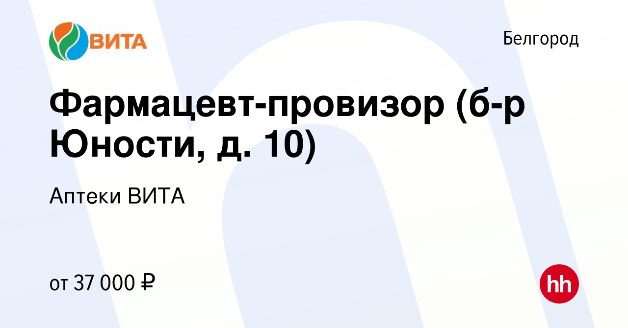 Вакансия Фармацевт-провизор (б-р Юности, д. 10) в Белгороде, работа в  компании Аптеки ВИТА (вакансия в архиве c 10 января 2024)