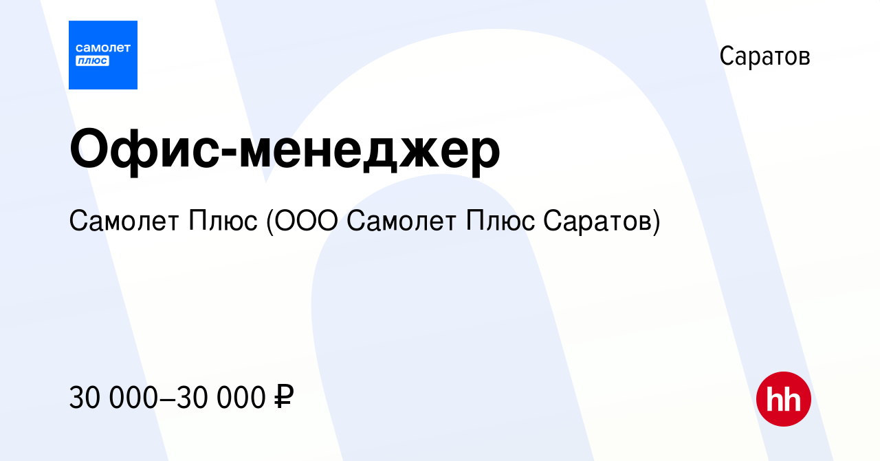 Вакансия Офис-менеджер в Саратове, работа в компании Самолет Плюс (ООО  Самолет Плюс Саратов) (вакансия в архиве c 10 января 2024)