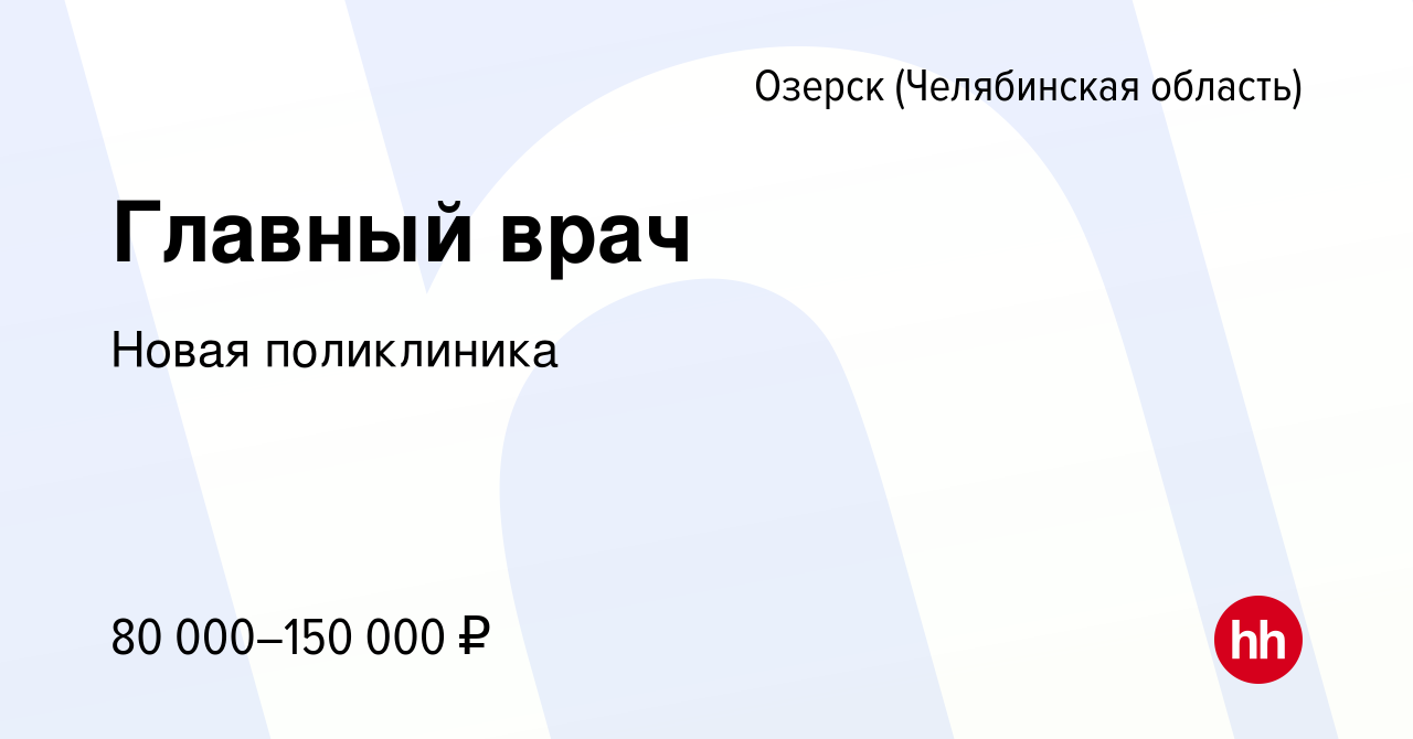 Вакансия Главный врач в Озерске, работа в компании Новая поликлиника  (вакансия в архиве c 10 января 2024)