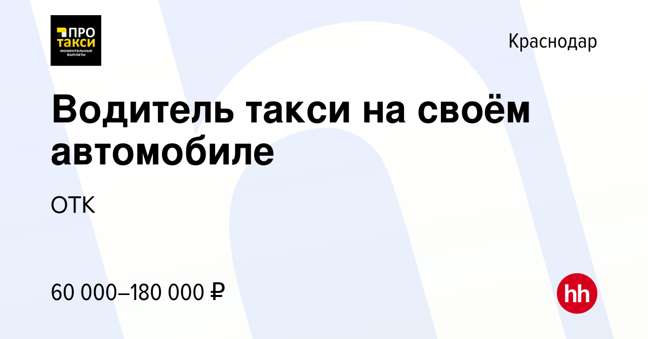 Вакансия Водитель такси на своём автомобиле в Краснодаре, работа в компании  ОТК (вакансия в архиве c 10 января 2024)