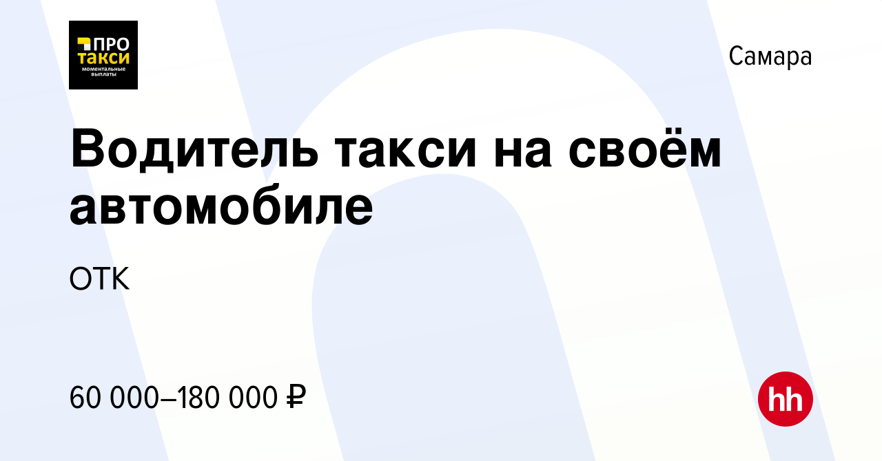 Вакансия Водитель такси на своём автомобиле в Самаре, работа в компании ОТК  (вакансия в архиве c 10 января 2024)