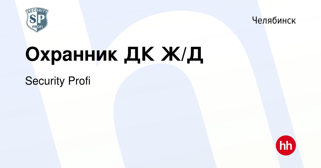 Вакансия Охранник ДК Ж/Д в Челябинске, работа в компании Security Profi  (вакансия в архиве c 10 января 2024)