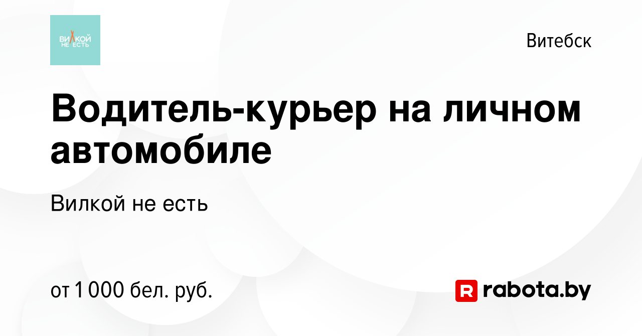 Вакансия Водитель-курьер на личном автомобиле в Витебске, работа в компании  Вилкой не есть (вакансия в архиве c 6 января 2024)