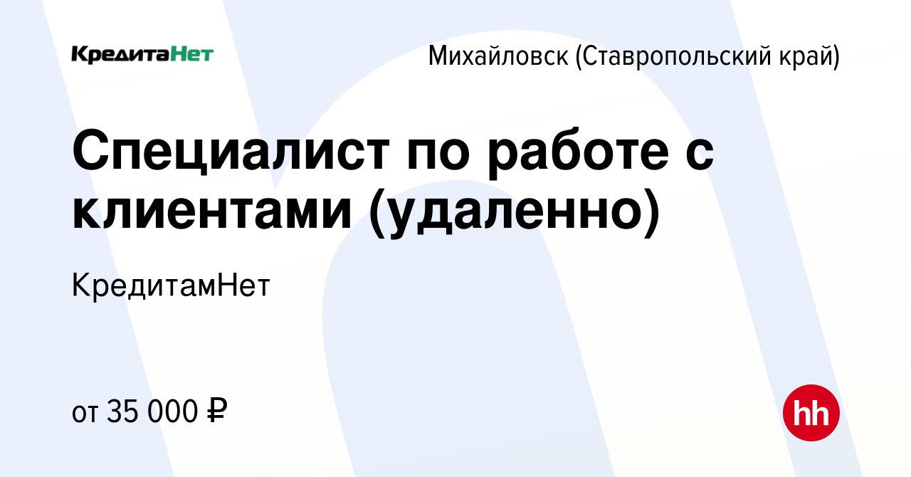 Вакансия Специалист по работе с клиентами (удаленно) в Михайловске, работа  в компании КредитамНет (вакансия в архиве c 10 января 2024)