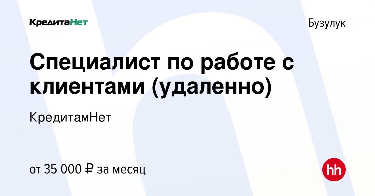 Вакансия Специалист по работе с клиентами (удаленно) в Бузулуке, работа в  компании КредитамНет (вакансия в архиве c 10 января 2024)