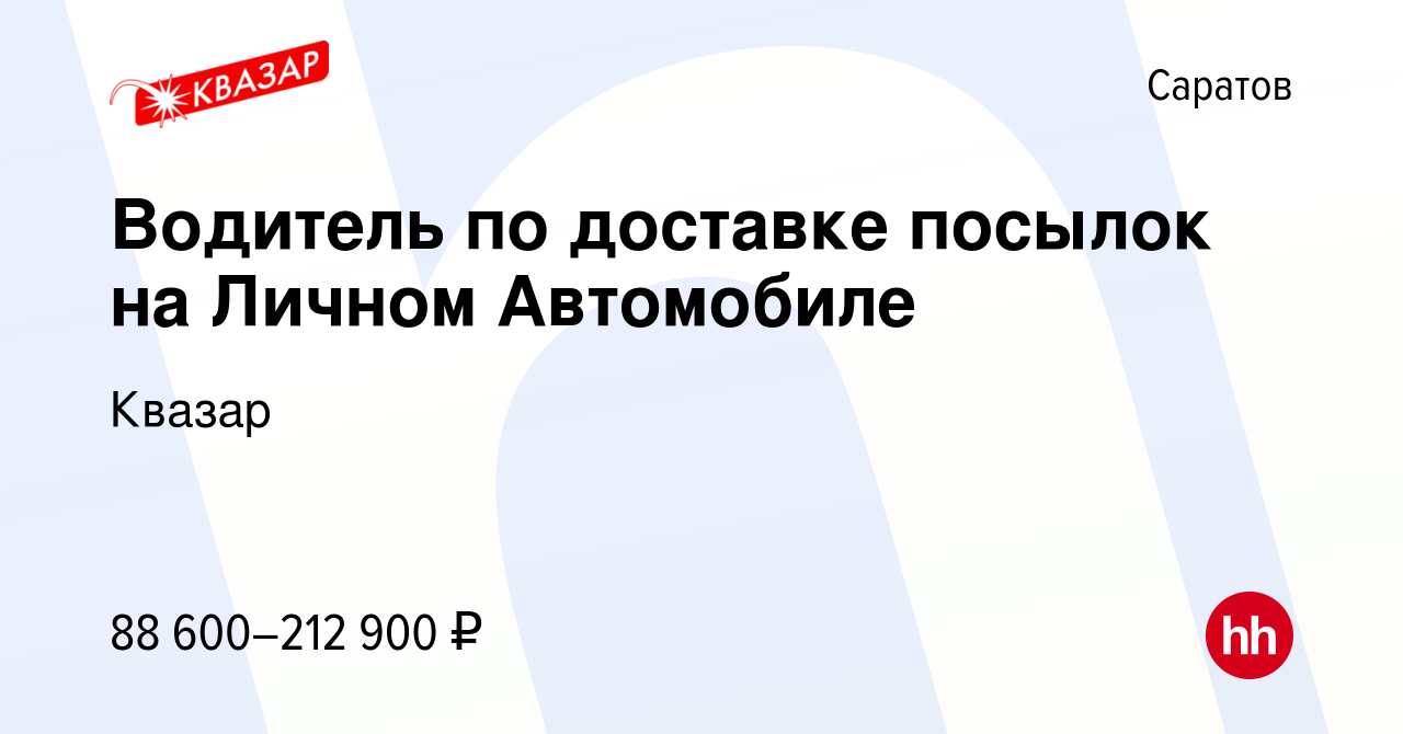 Вакансия Водитель по доставке посылок на Личном Автомобиле в Саратове,  работа в компании Квазар (вакансия в архиве c 10 января 2024)