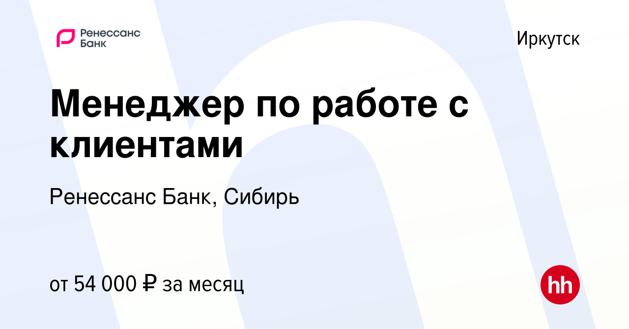 Вакансия Менеджер по работе с клиентами в Иркутске, работа в компании Ренессанс  Банк, Сибирь (вакансия в архиве c 10 января 2024)