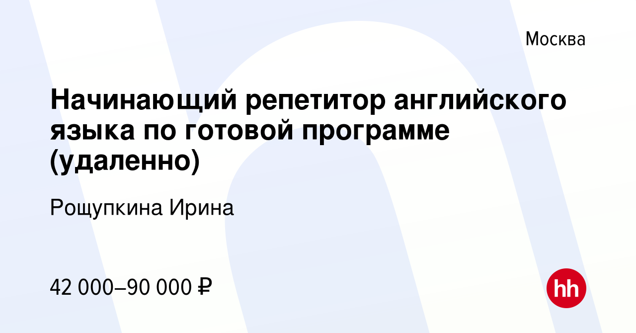 Вакансия Начинающий репетитор английского языка по готовой программе