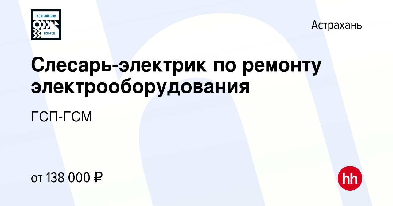 Вакансия Слесарь-электрик по ремонту электрооборудования в Астрахани, работа  в компании ГСП-ГСМ (вакансия в архиве c 30 января 2024)