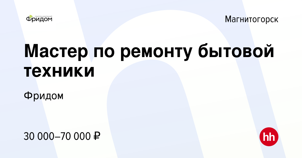 Вакансия Мастер по ремонту бытовой техники в Магнитогорске, работа в  компании Фридом (вакансия в архиве c 10 января 2024)