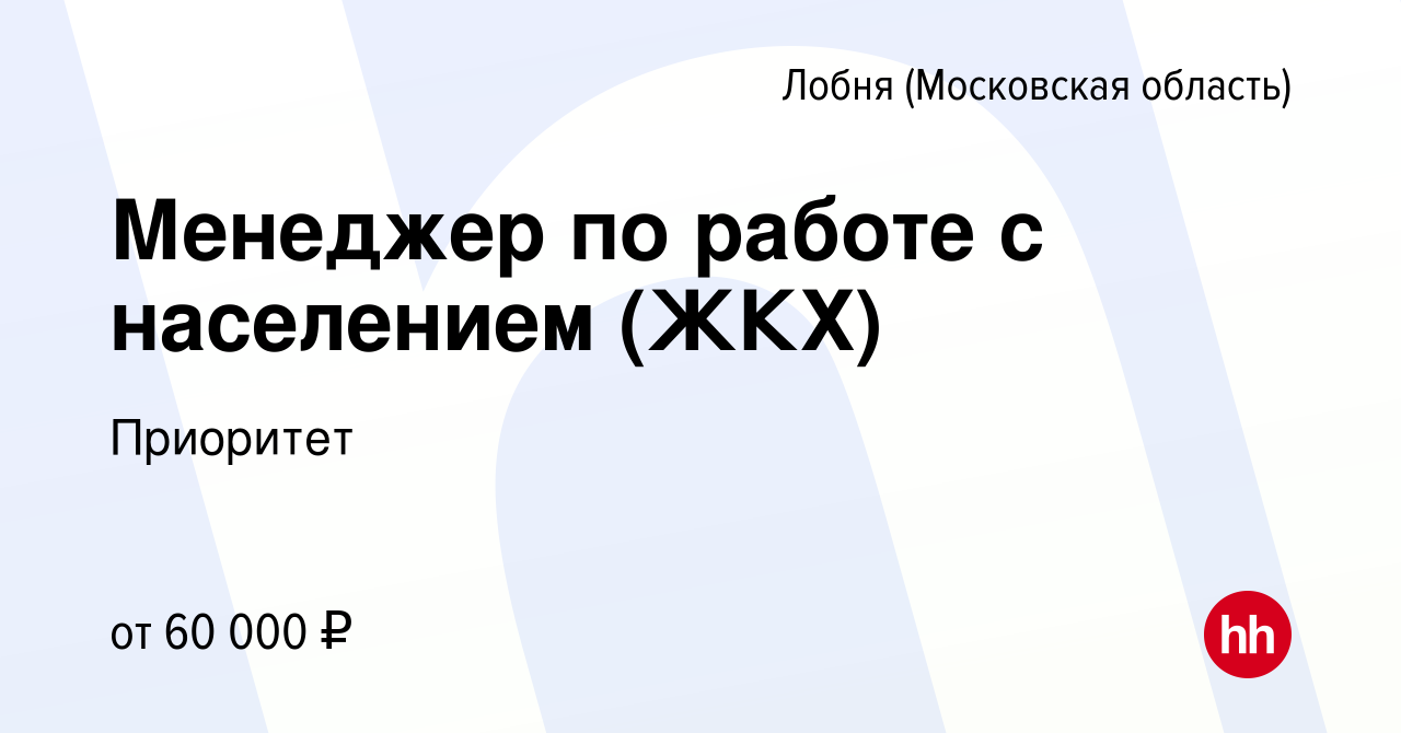 Вакансия Менеджер по работе с населением (ЖКХ) в Лобне, работа в компании  Приоритет (вакансия в архиве c 10 января 2024)