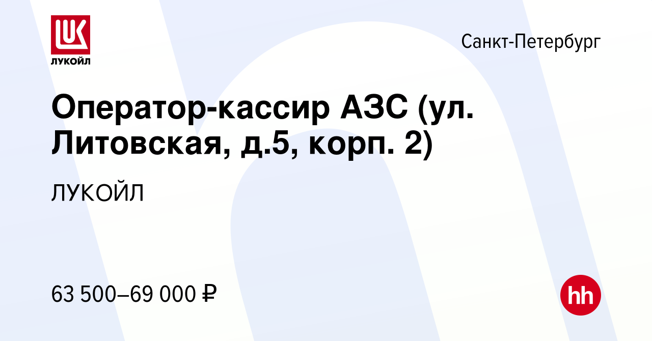 Вакансия Оператор-кассир АЗС (ул. Литовская, д.5, корп. 2) в Санкт- Петербурге, работа в компании ЛУКОЙЛ (вакансия в архиве c 10 января 2024)