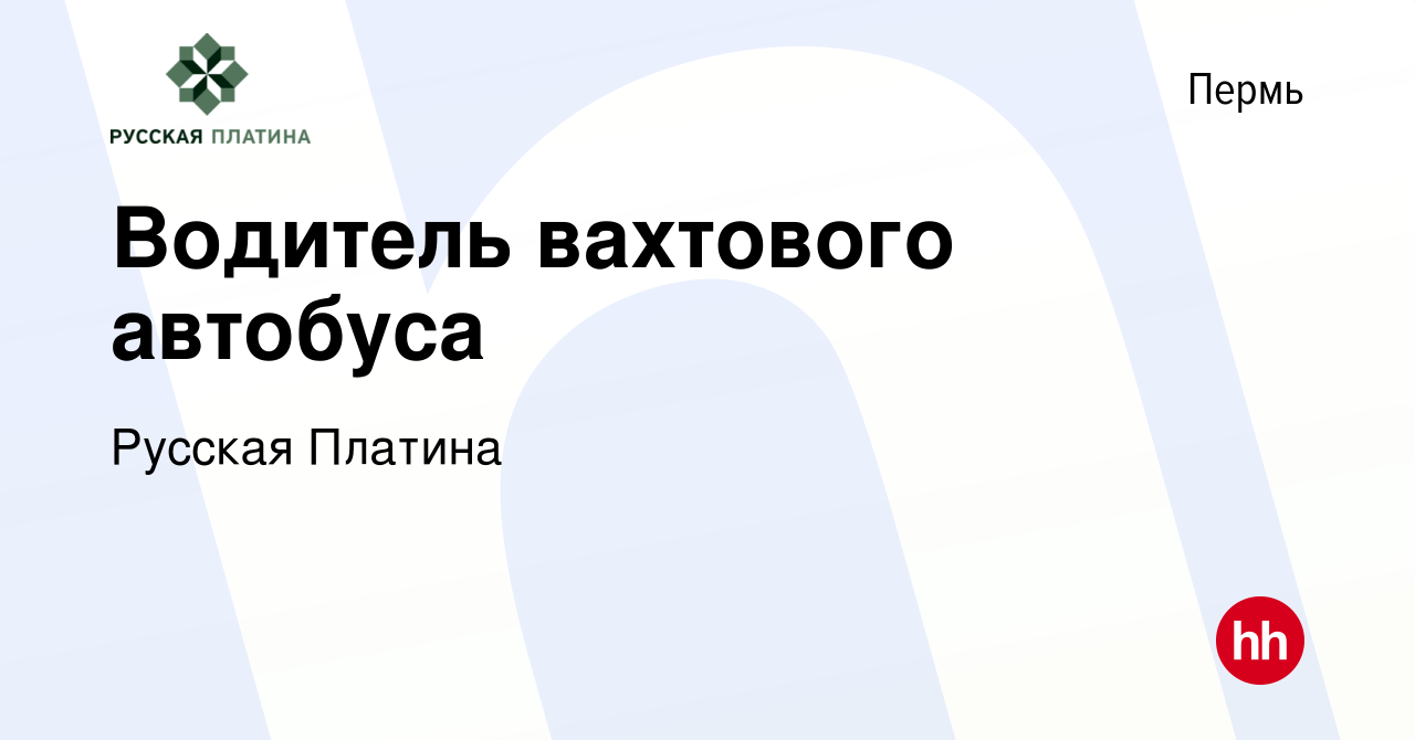 Вакансия Водитель вахтового автобуса в Перми, работа в компании Русская  Платина (вакансия в архиве c 10 января 2024)