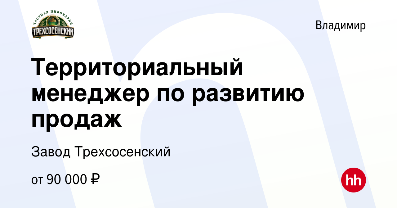 Вакансия Территориальный менеджер по развитию продаж во Владимире, работа в  компании Завод Трехсосенский (вакансия в архиве c 10 января 2024)