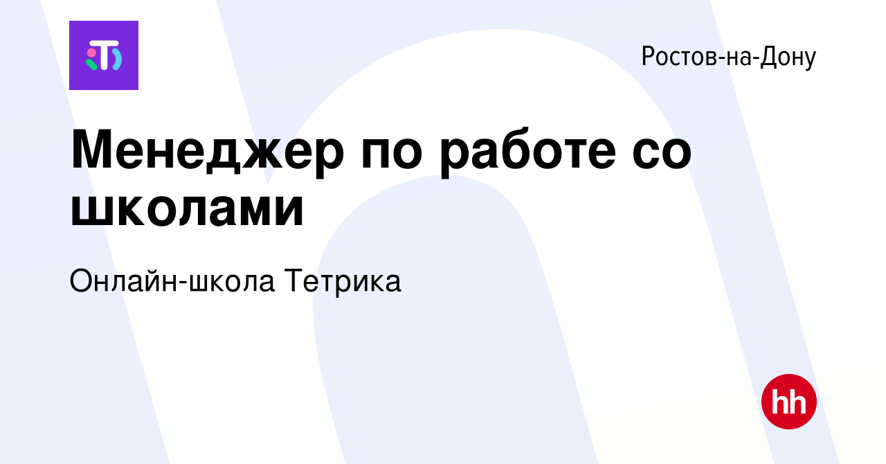 Вакансия Менеджер по работе со школами в Ростове-на-Дону, работа в компании  Онлайн-школа Тетрика (вакансия в архиве c 10 января 2024)