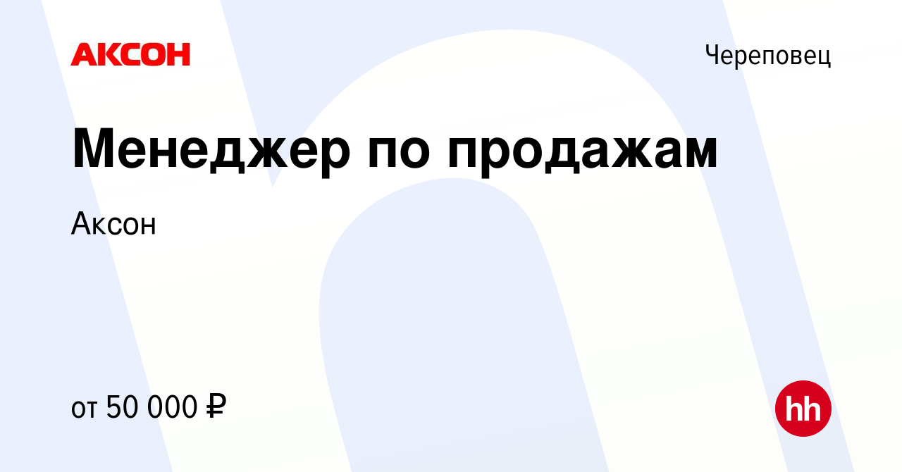 Вакансия Менеджер по продажам в Череповце, работа в компании Аксон  (вакансия в архиве c 21 февраля 2024)