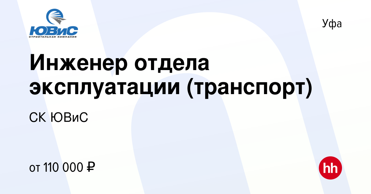 Вакансия Инженер отдела эксплуатации (транспорт) в Уфе, работа в компании  СК ЮВиС (вакансия в архиве c 10 января 2024)