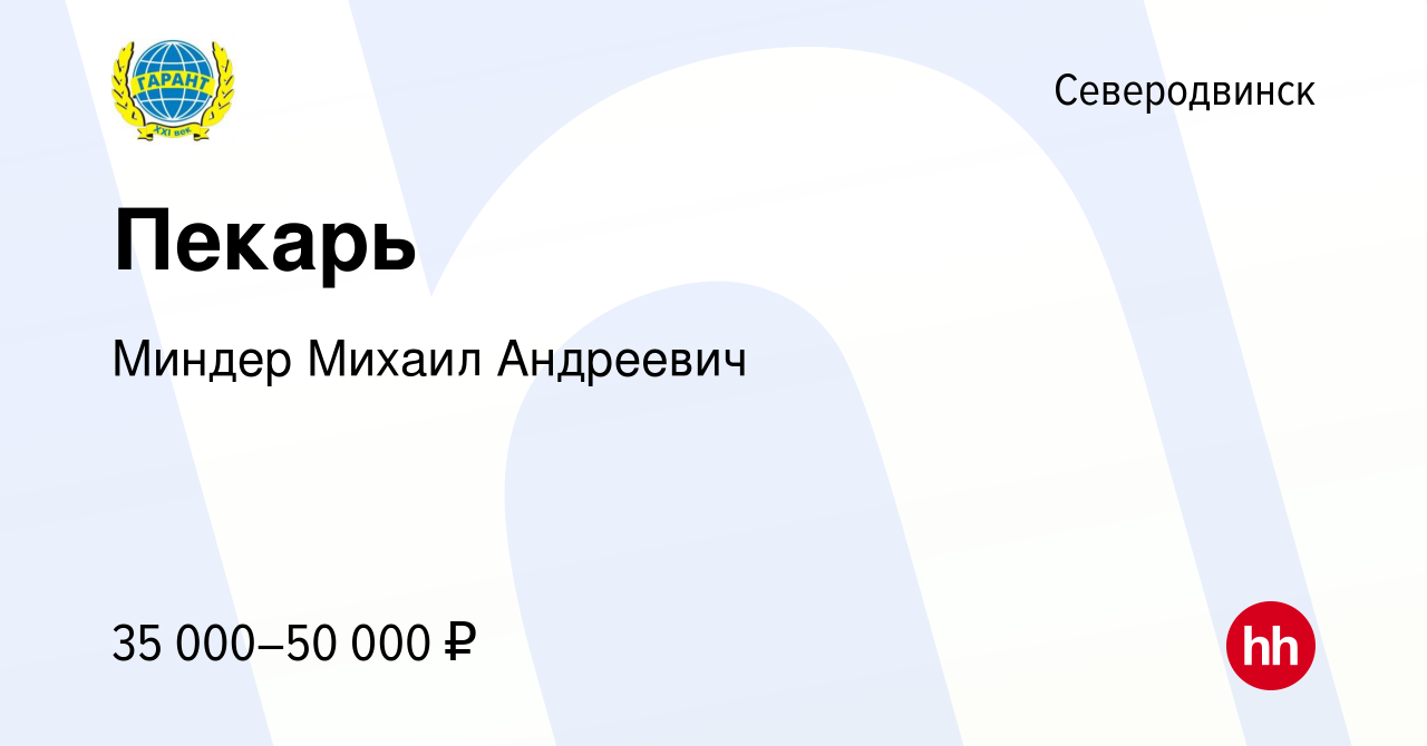 Вакансия Пекарь в Северодвинске, работа в компании Миндер Михаил Андреевич  (вакансия в архиве c 10 января 2024)