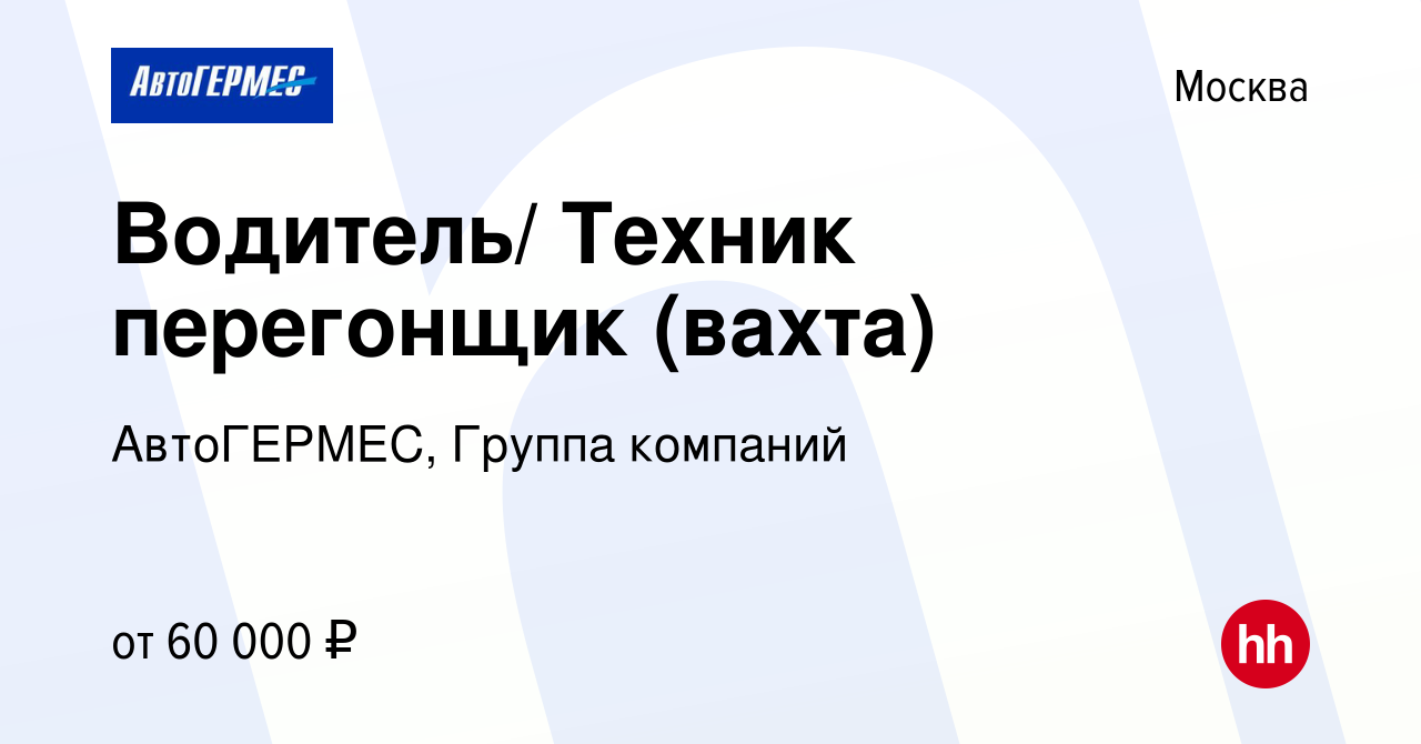 Вакансия Водитель/ Техник перегонщик (вахта) в Москве, работа в компании  АвтоГЕРМЕС, Группа компаний (вакансия в архиве c 9 января 2024)