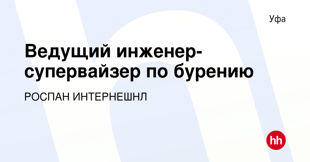 Вакансия Ведущий инженер-супервайзер по бурению в Уфе, работа в компании  РОСПАН ИНТЕРНЕШНЛ (вакансия в архиве c 10 января 2024)