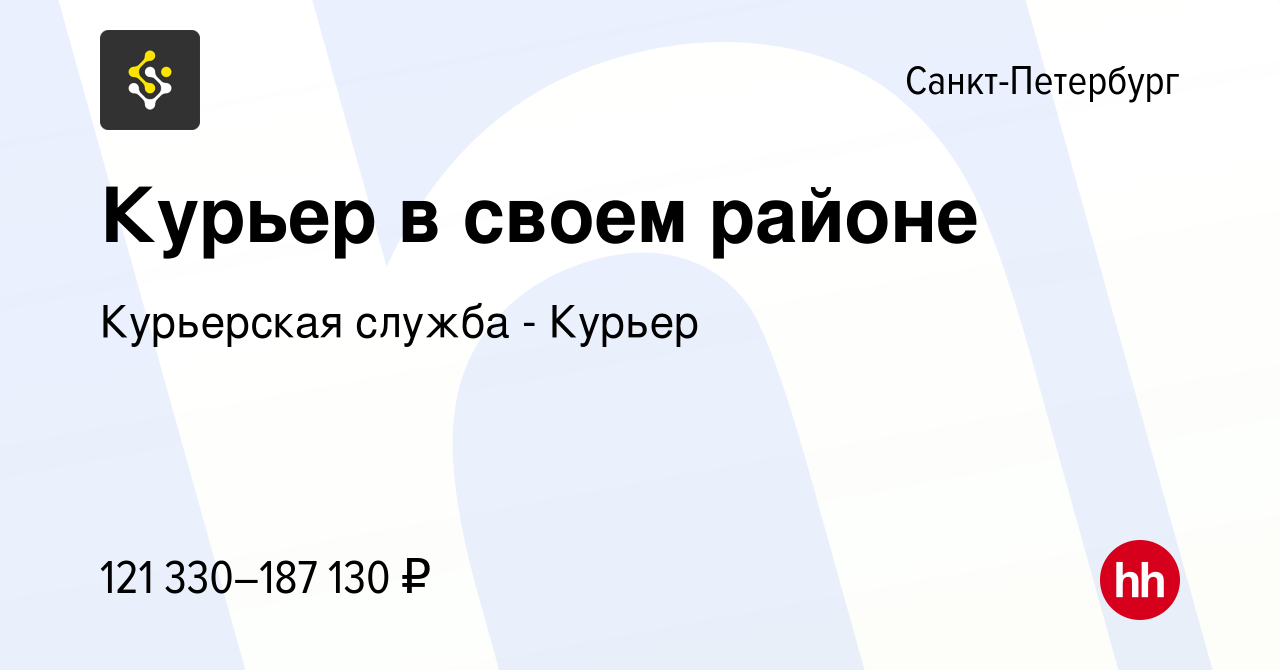 Вакансия Курьер в своем районе в Санкт-Петербурге, работа в компании  Курьерская служба - Курьер (вакансия в архиве c 15 мая 2024)