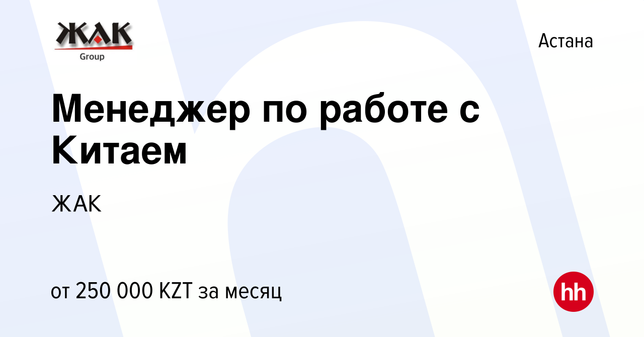 Вакансия Менеджер по работе с Китаем в Астане, работа в компании ЖАК  (вакансия в архиве c 10 января 2024)