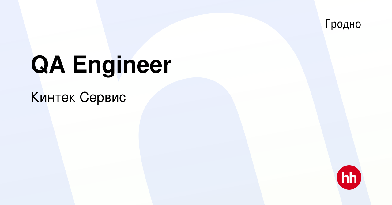 Вакансия QA Engineer в Гродно, работа в компании Кинтек Сервис (вакансия в  архиве c 29 декабря 2023)