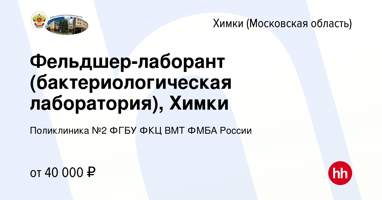 Вакансия Фельдшер-лаборант (бактериологическая лаборатория), Химки в Химках,  работа в компании Поликлиника №2 ФГБУ ФКЦ ВМТ ФМБА России (вакансия в  архиве c 10 января 2024)