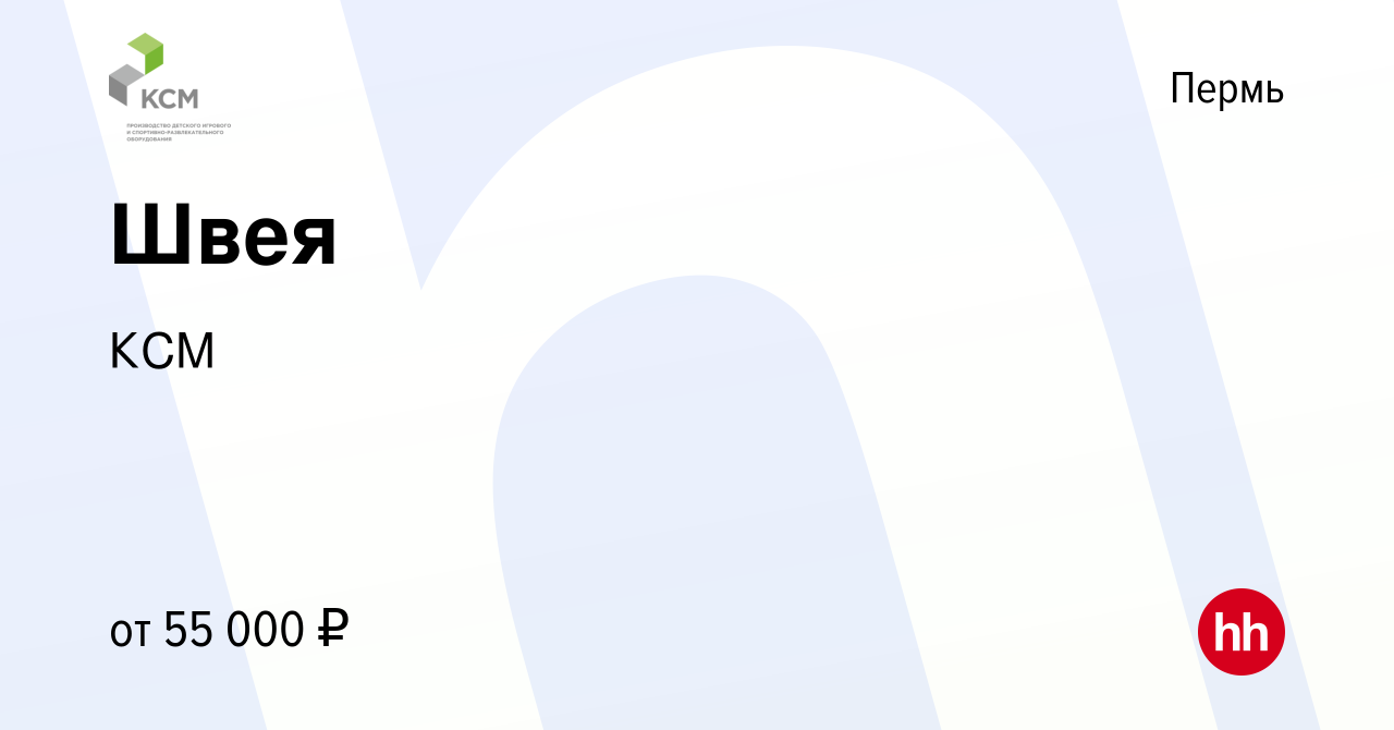 Вакансия Швея в Перми, работа в компании КСМ (вакансия в архиве c 10 марта  2024)