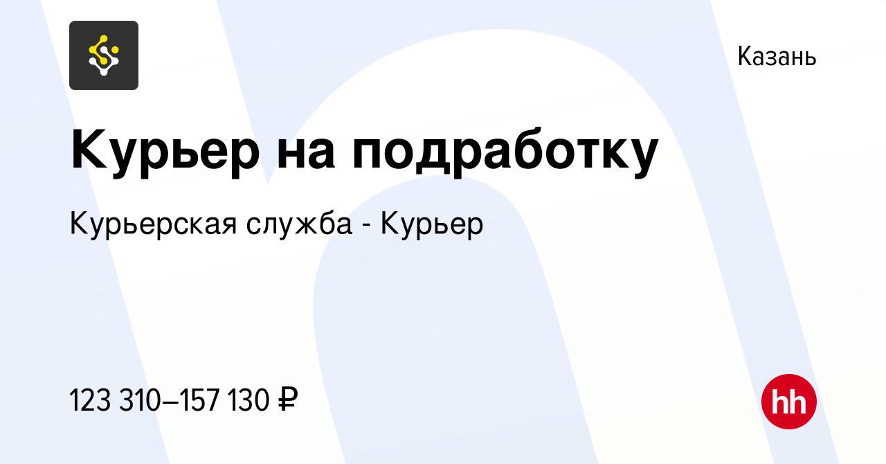 Вакансия Курьер на подработку в Казани, работа в компании Курьерская служба  - Курьер (вакансия в архиве c 1 мая 2024)