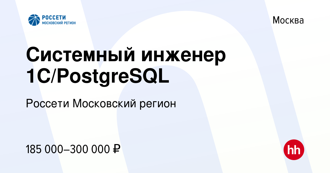 Вакансия Системный инженер 1C/PostgreSQL в Москве, работа в компании  Россети Московский регион (вакансия в архиве c 2 марта 2024)