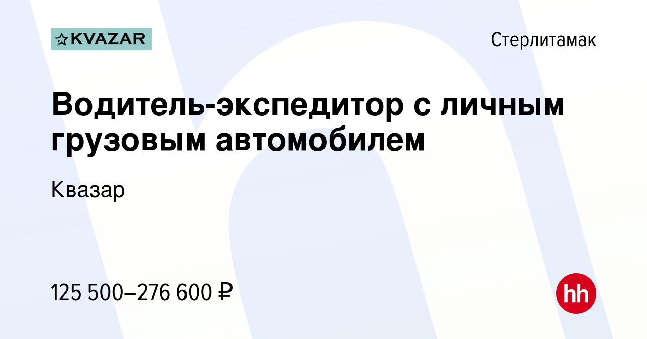 Вакансия Водитель-экспедитор с личным грузовым автомобилем в Стерлитамаке,  работа в компании Квазар (вакансия в архиве c 10 января 2024)