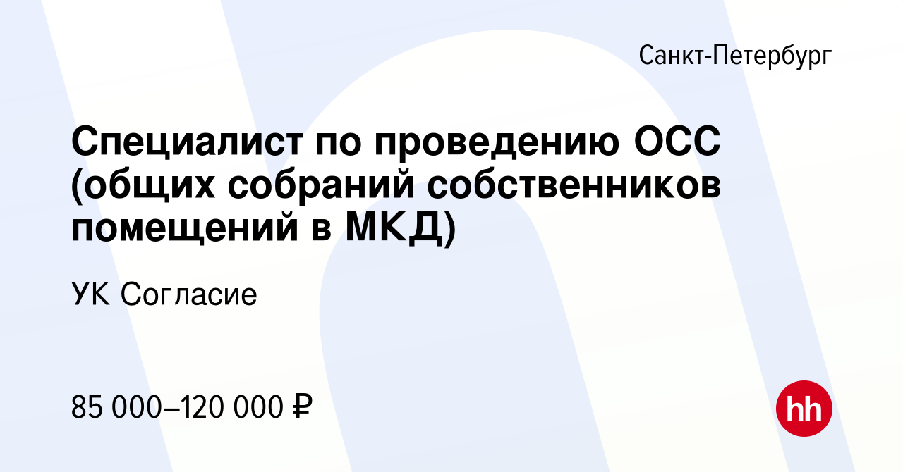 Вакансия Специалист по проведению ОСС (общих собраний собственников  помещений в МКД) в Санкт-Петербурге, работа в компании УК Согласие  (вакансия в архиве c 10 января 2024)