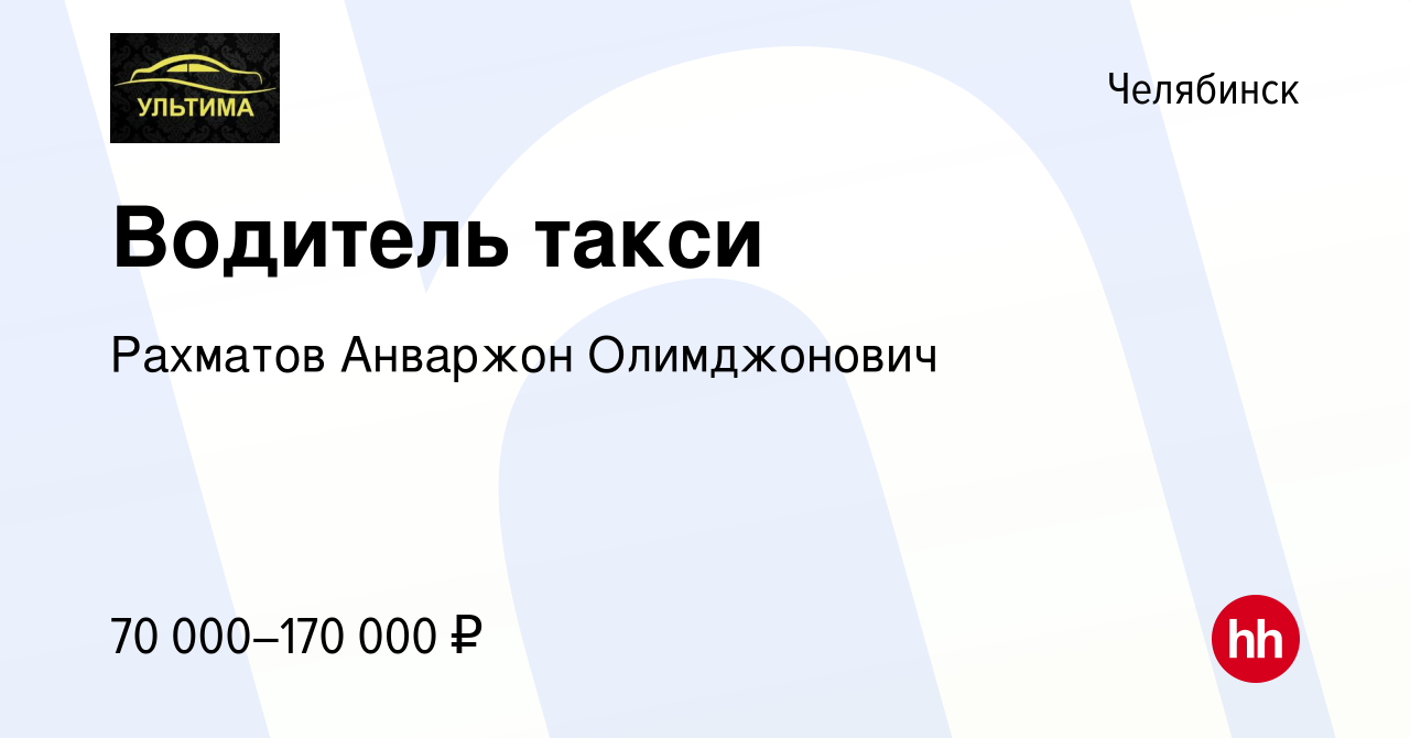 Вакансия Водитель такси в Челябинске, работа в компании Рахматов Анваржон  Олимджонович (вакансия в архиве c 10 января 2024)