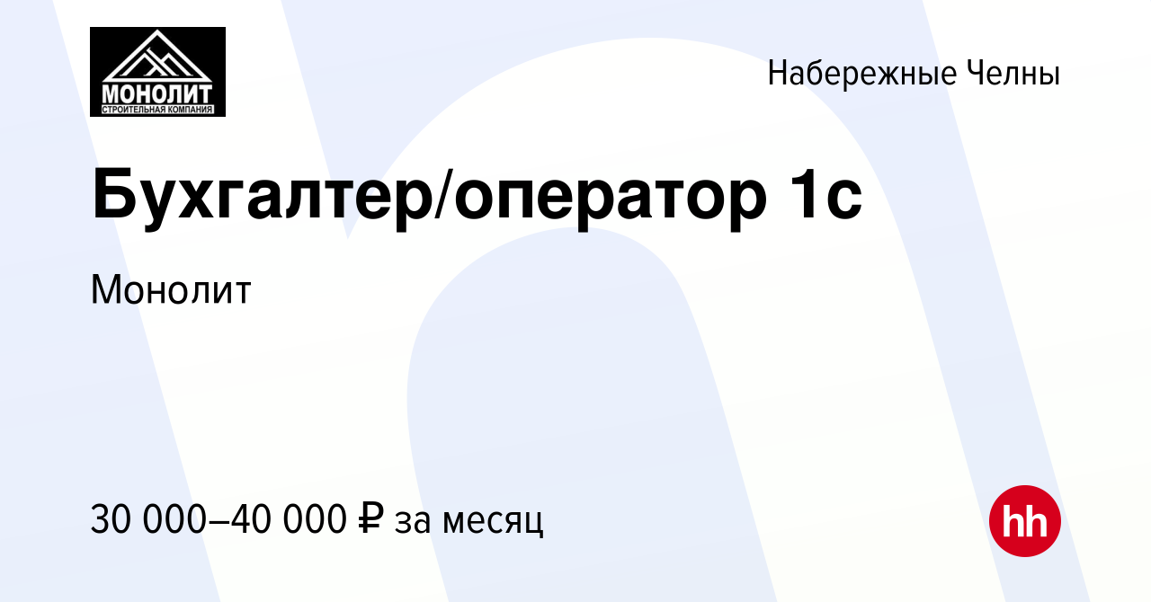 Вакансия Бухгалтер/оператор 1с в Набережных Челнах, работа в компании  Монолит (вакансия в архиве c 10 января 2024)