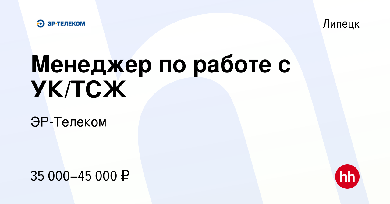 Вакансия Менеджер по работе с УК/ТСЖ в Липецке, работа в компании ЭР-Телеком  (вакансия в архиве c 10 января 2024)