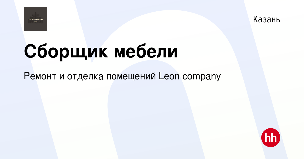 Вакансия Сборщик мебели в Казани, работа в компании ​Ремонт и отделка  помещений Leon company (вакансия в архиве c 10 января 2024)